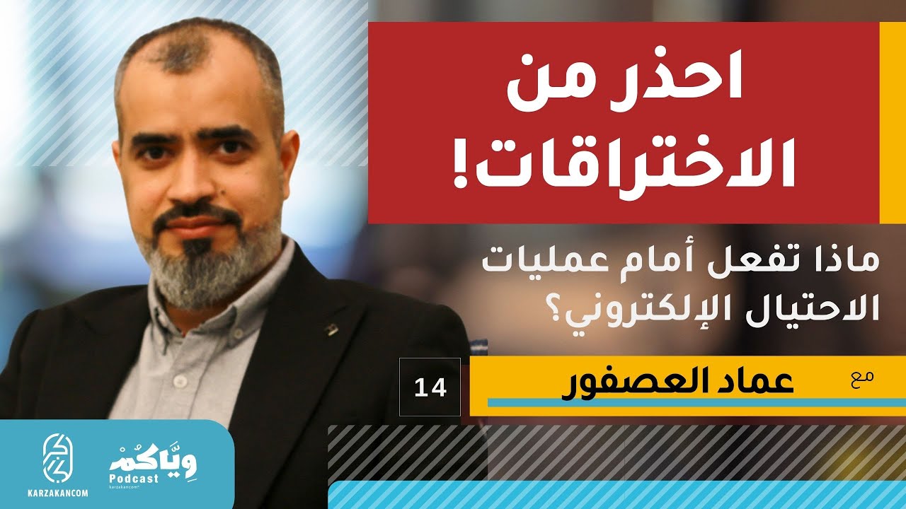 كيف نحمي أنفسنا من الاختراقات وعمليات الاحتيال؟ وياكم بودكاست مع عماد العصفور