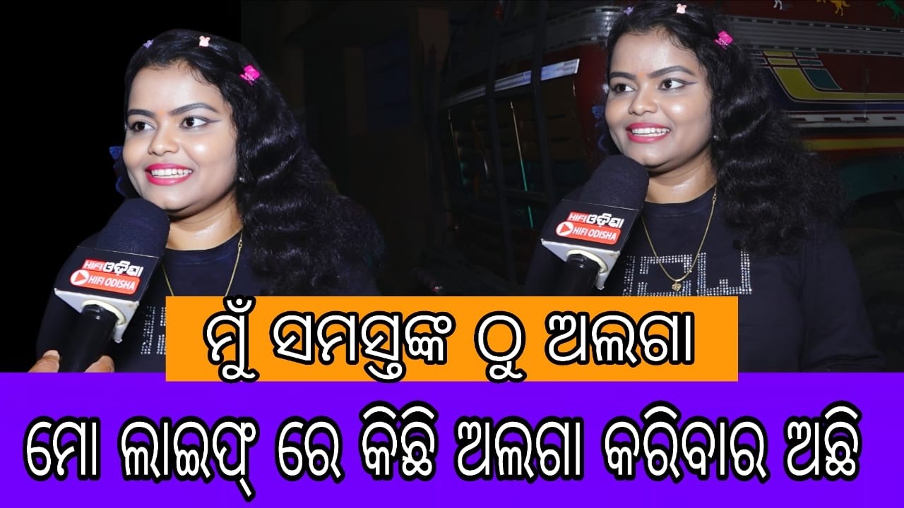 ମୁଁ ସମସ୍ତଙ୍କ ଠୁ ଅଲଗା ! ମୋ ଲାଇଫରେ କିଛି ଅଲଗା କରିବାର ଅଛି