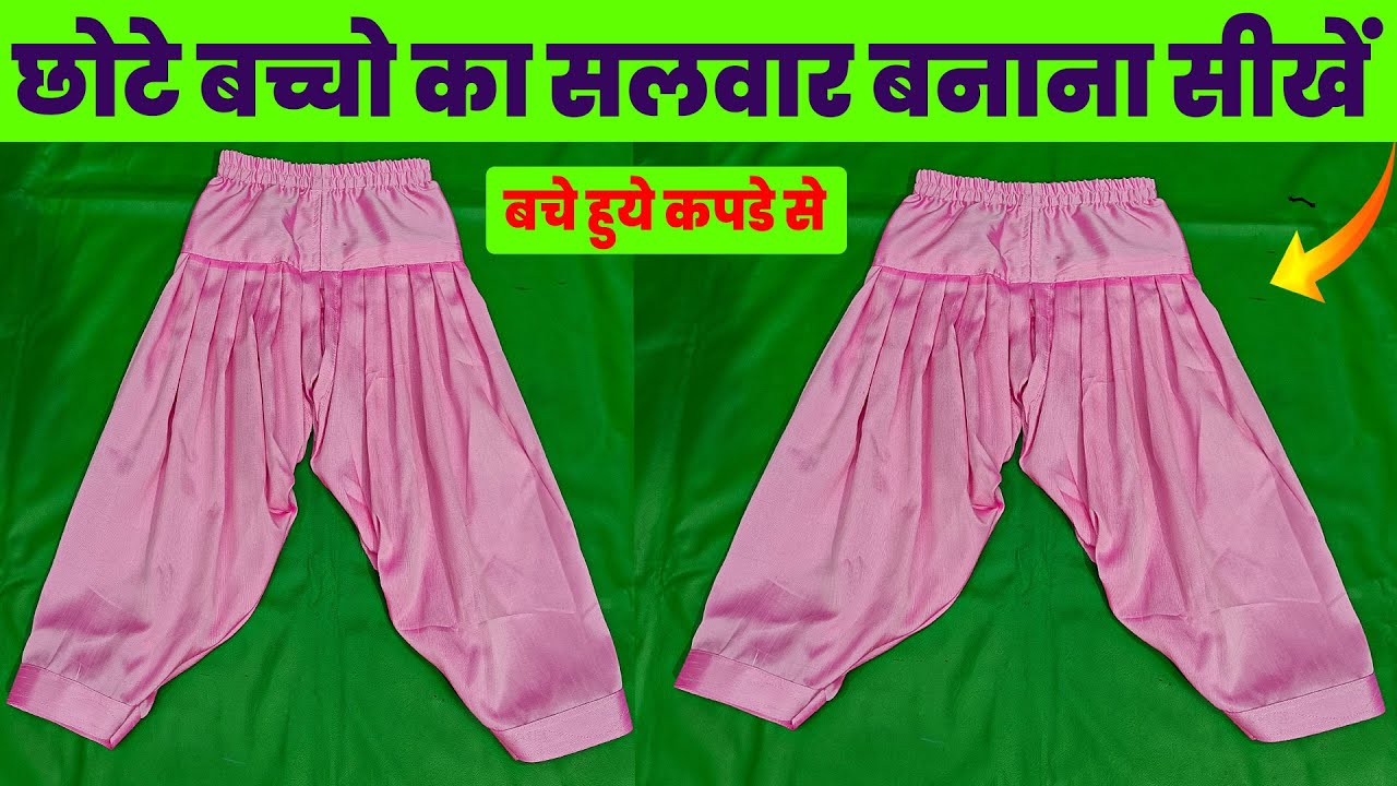 बच्चो का सलवार बनाना सीखें | salwar ki cutting | salwar cutting in hindi | salwar cutting |