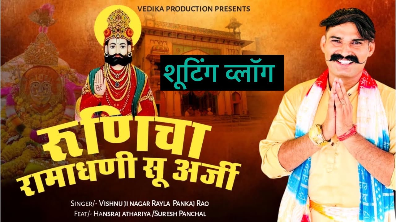 रुणिचा रामाधनी सु अर्जी म्यूजिक एल्बम का शूट व्लॉग 🙏❤️ #fristvlog #fristvideo #ramdev #shoot   