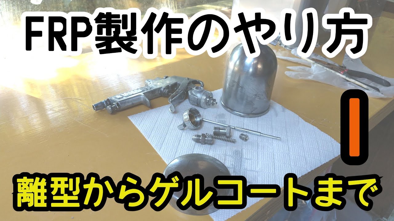 【FRP製作のやり方１】離型～ゲルコート吹付まで　自作　DIY　キャンピング　軽キャン　エアロ