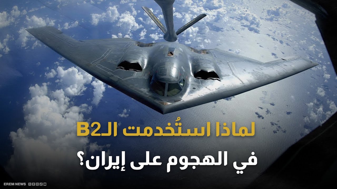 ما لا تعرفه عن B-2.. الطائرة الشبحية التي دمرت مواقع نووية إيرانية