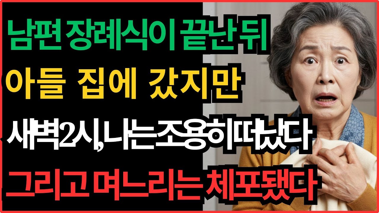 남편 장례식 후 아들집에서 새벽 2시에 도망친 나, 며느리가 맞이한 예상 못한 결말| 인생사연 | 오디오북