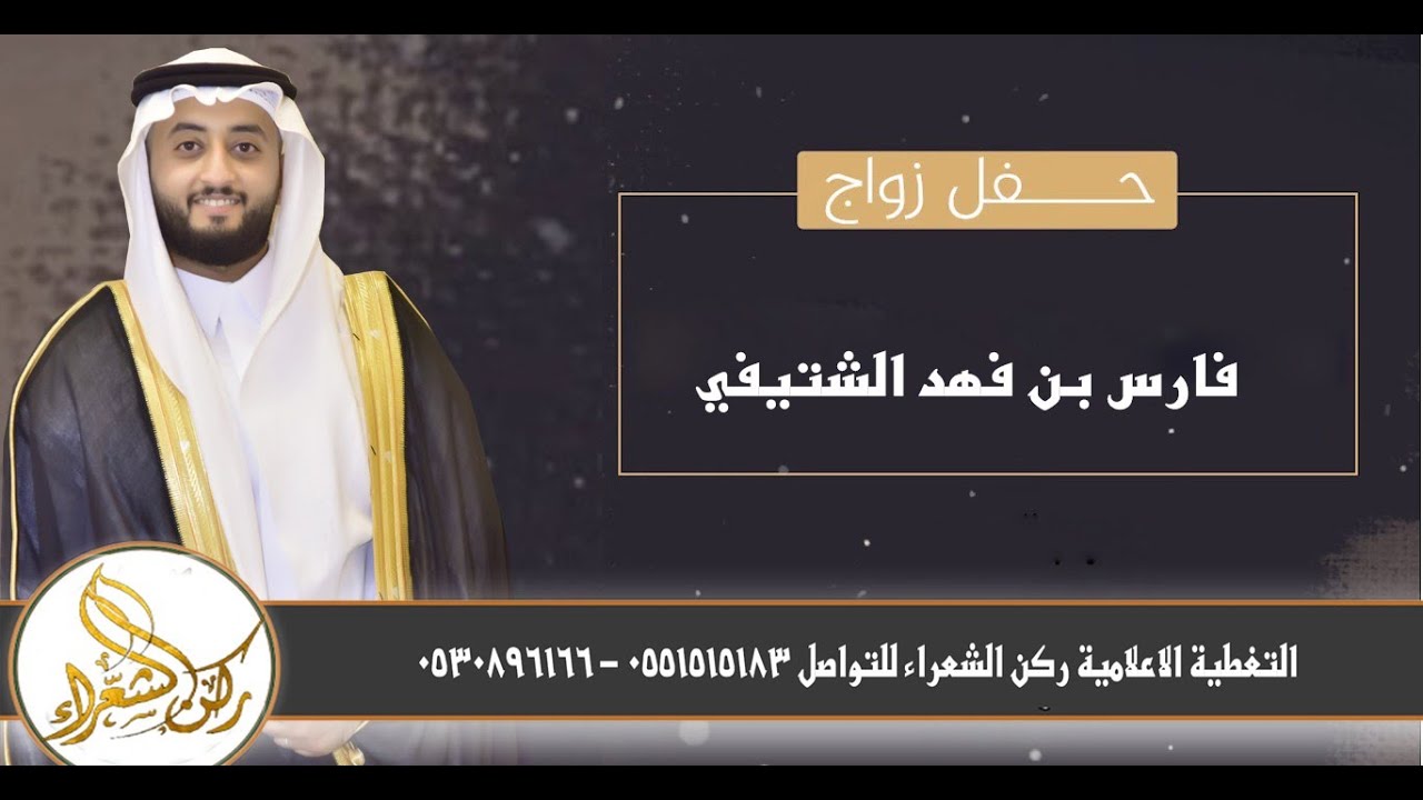 حفل زواج الشاب / فارس بن فهد الشتيفي