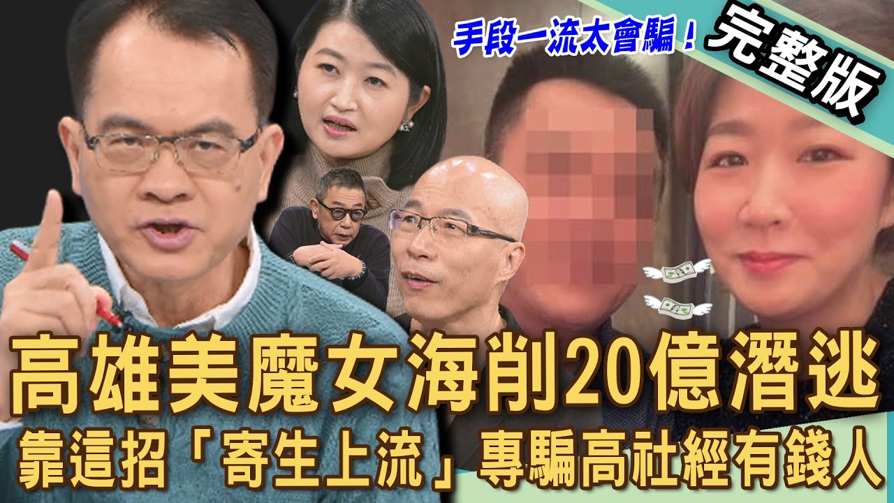 【新聞挖挖哇】高雄美魔女寄生上流，吸金狂詐20億？律師解析最難防範的投資騙術？家長會長靠這招專騙「高社經地位」有錢人？20251209 ｜來賓：胡孝誠、林萃芬、馬在勤、黃宥嘉、Duncan