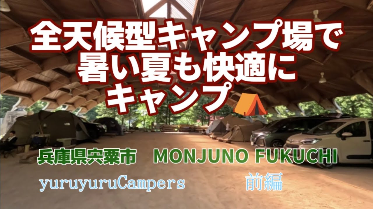 最後のキャンプ地 (上半期) は「MONJUNO FUKUCHI」前編