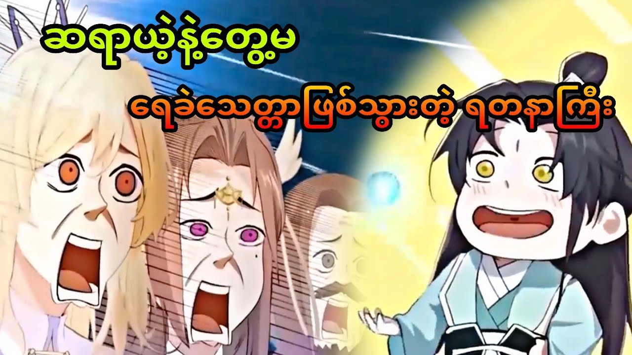 ငစားကောင် | i was invincible long ago 3