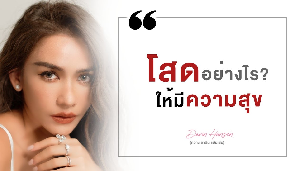 #โสด อย่างไร? ให้มีความสุข - #กวางดาริน