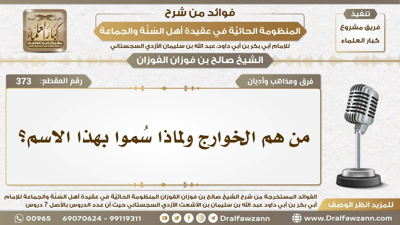 373 - من هم الخوارج ولماذا سُموا بهذا الاسم؟ - الشيخ صالح الفوزان