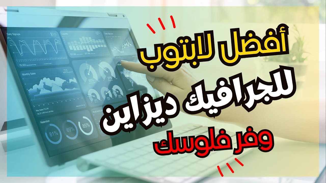 مواصفات أفضل أجهزة الكمبيوتر المحمولة للجرافيك والطباعة على المنسوجات وفصل الألوان