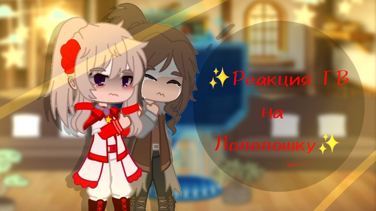 ✨️Реакция ГВ на Лололошку✨️ 2/2 [Ашра, Фран, Эбардо, Джодах]