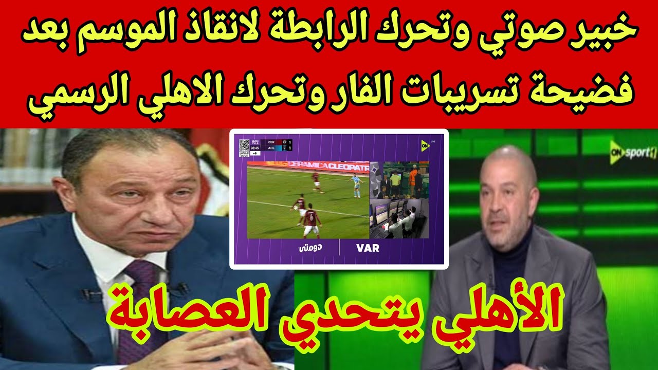 خبير صوتي وتحرك الرابطة لانقاذ الموسم بعد فضيحة تسريبات الفار وتحرك الاهلي الرسمي وتحدي ابو ريدة