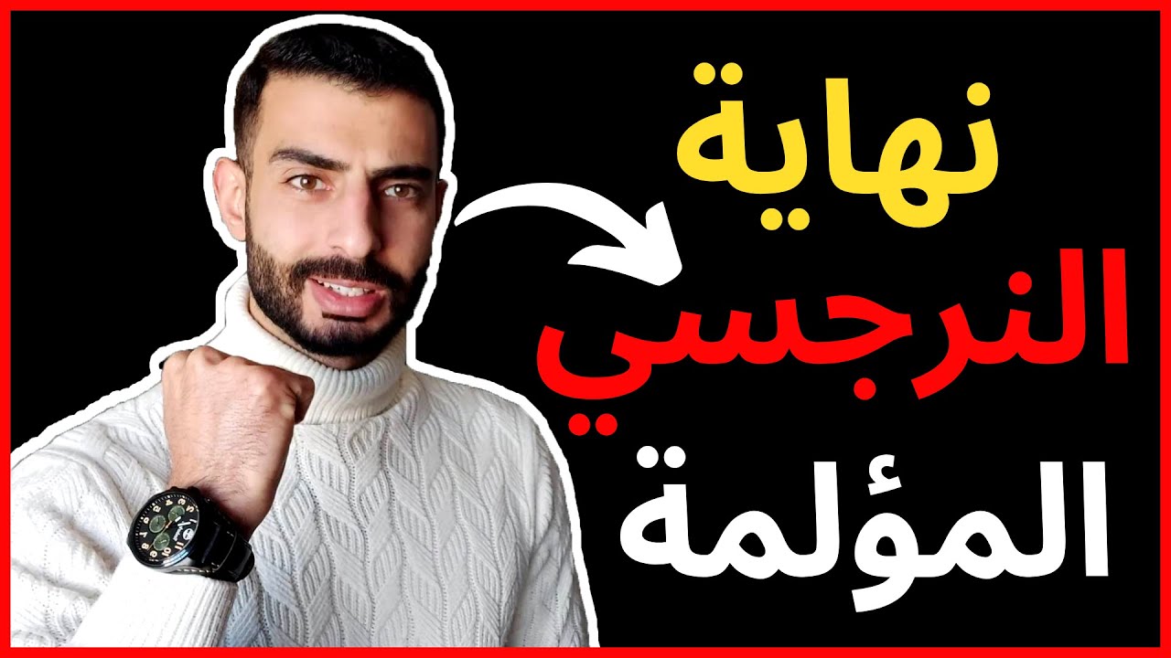 نهاية النرجسي - الغبي / الخفي / الخبيث السيكوباتي