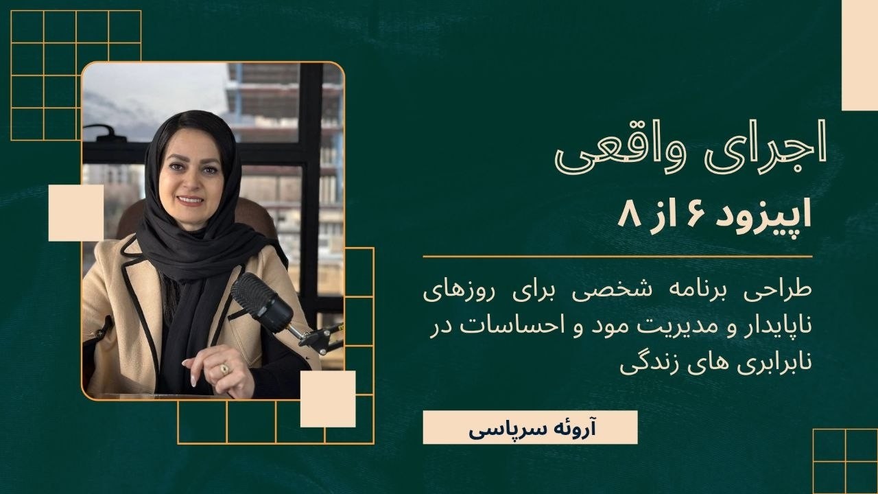 «وقتی برنامه داری ولی انجام نمی‌دی»