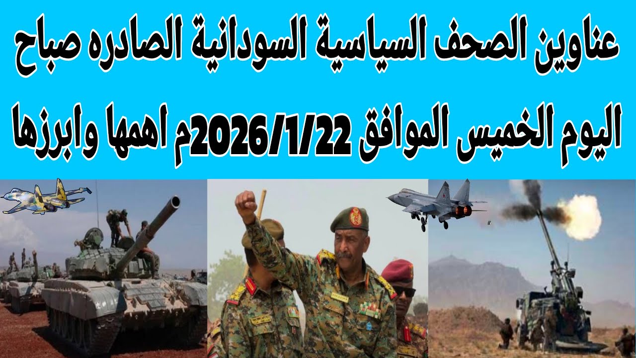 عناوين الصحف السياسية السودانية الصادره صباح اليوم الخميس الموافق 22/يناير/2026م أهمها وابرزها