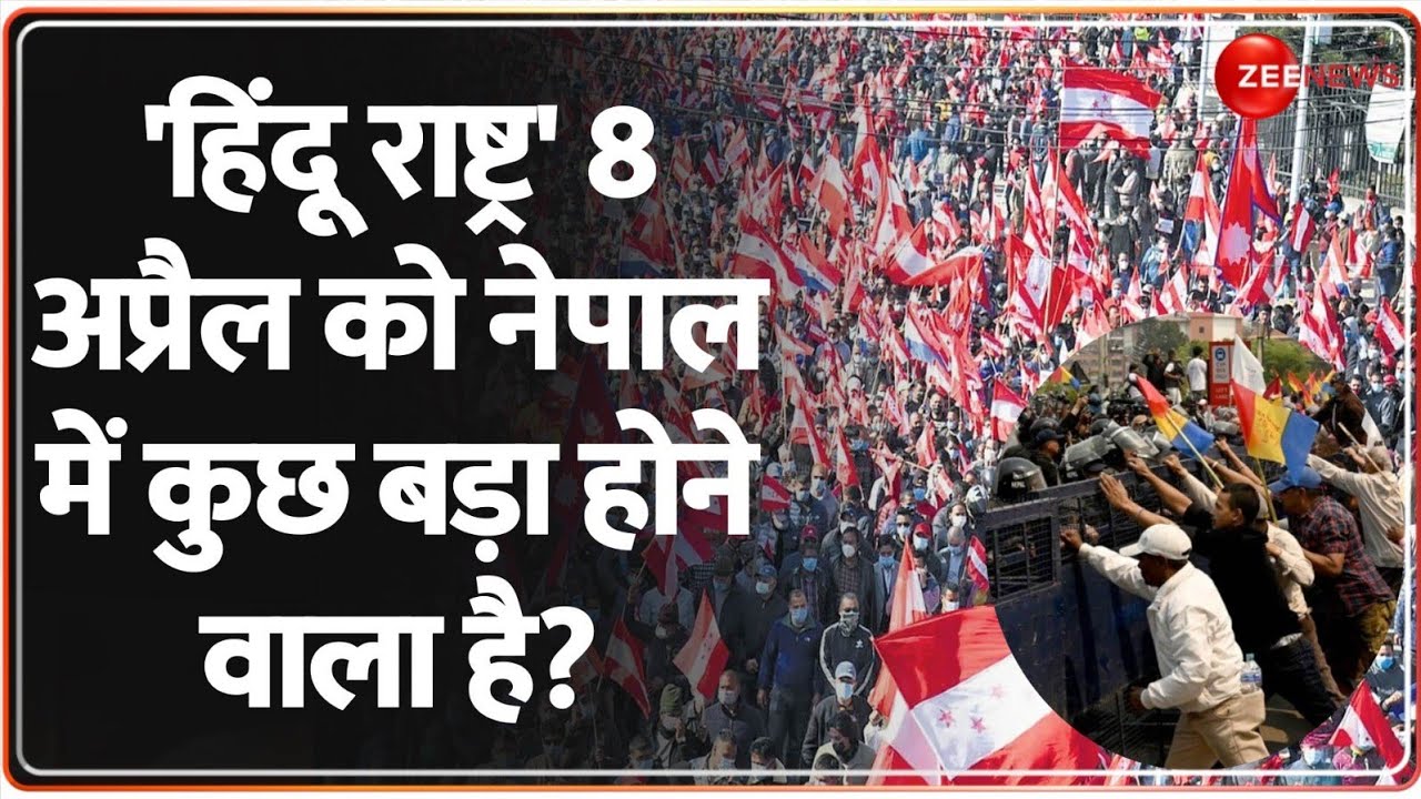 Nepal Hindu Rashtra: 8 अप्रैल को नेपाल में कुछ बड़ा होने वाला है?| India-Nepal | CM Yogi | World News