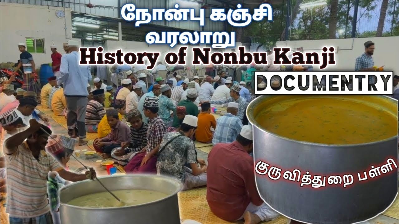 நோன்பு கஞ்சியின் வரலாறு💫 | 1,500 பேர் குடிக்கலாம்🔥😋 | Documentry #நோன்புகஞ்சி ❤️🫰