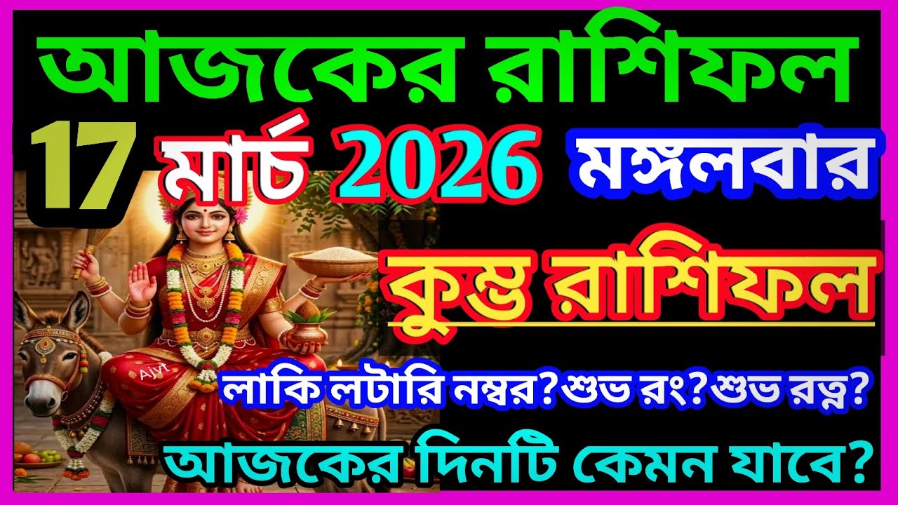 Ajker rashifal 17 March bangla 2026|কুম্ভ রাশি 17 মার্চ 2026|Kumbh Rashi march 2026|Aquarius 2026|♒