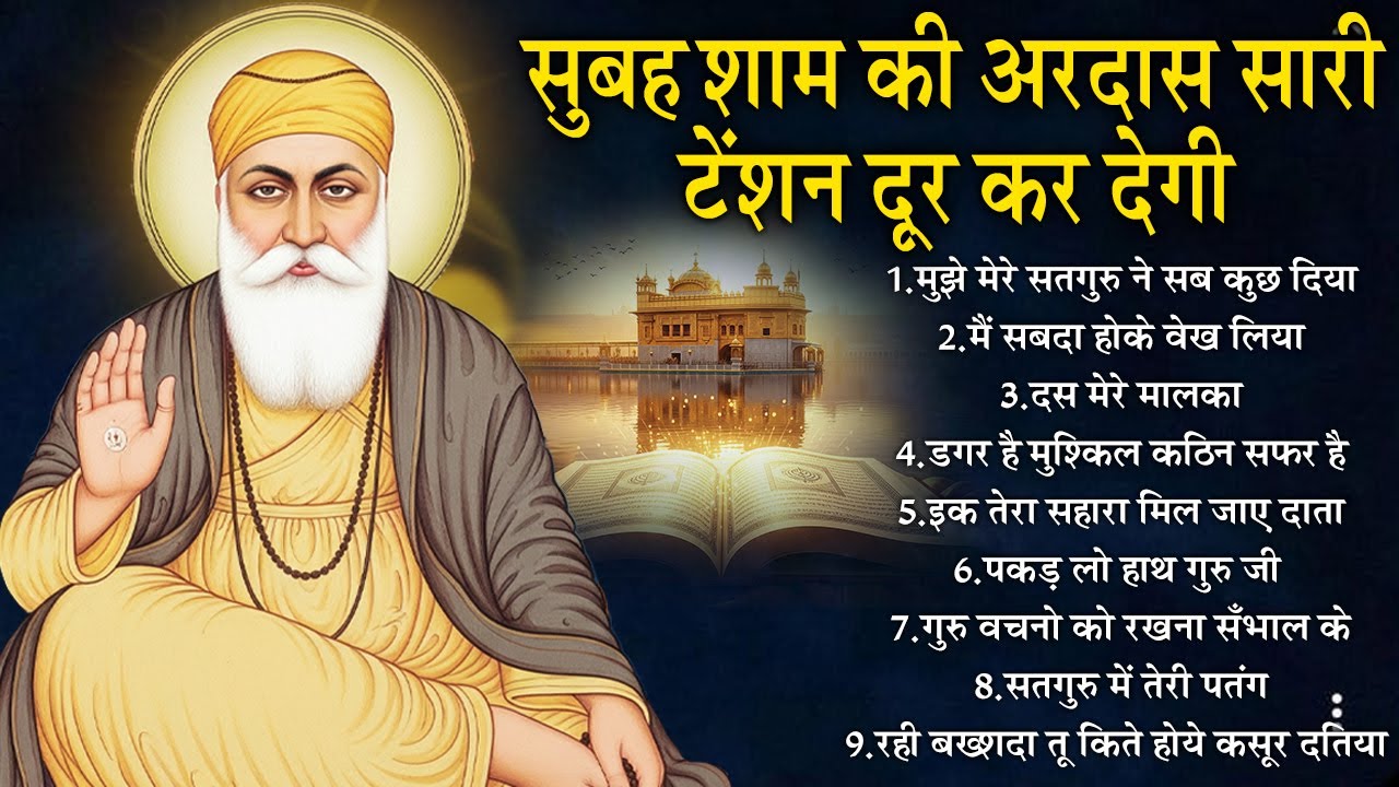 कभी किसी को खाली नहीं भेजती वाहेगुरु जी की ये अरदास | Guru Nanak Songs | Waheguru Ardas | #waheguru