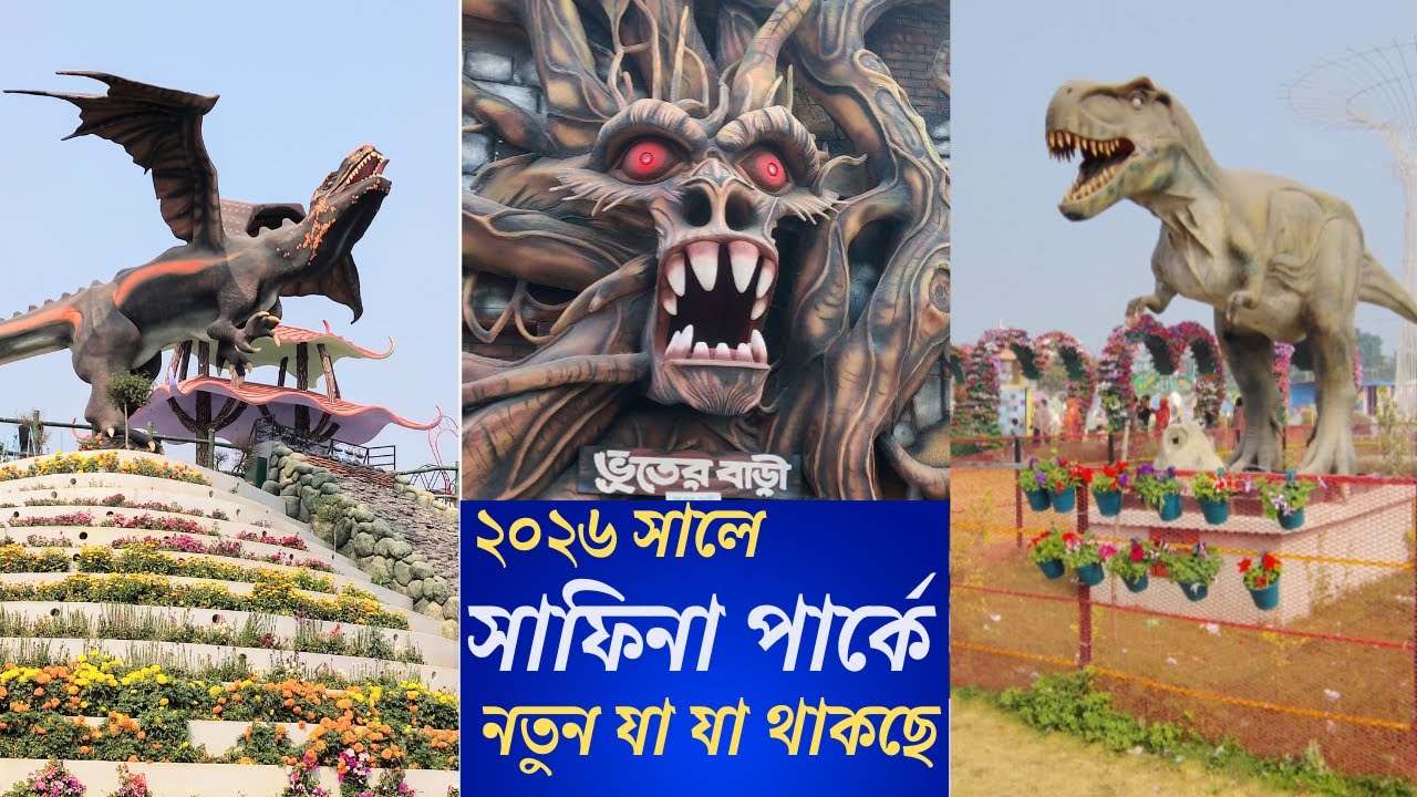 ডাইনোসরের মুখে ঢুকে বের হতে পারবেন তো? || সাফিনা পার্কের ভয়ানক অভিজ্ঞতা ! || সাফিনা পার্ক  ২০২৬ ||