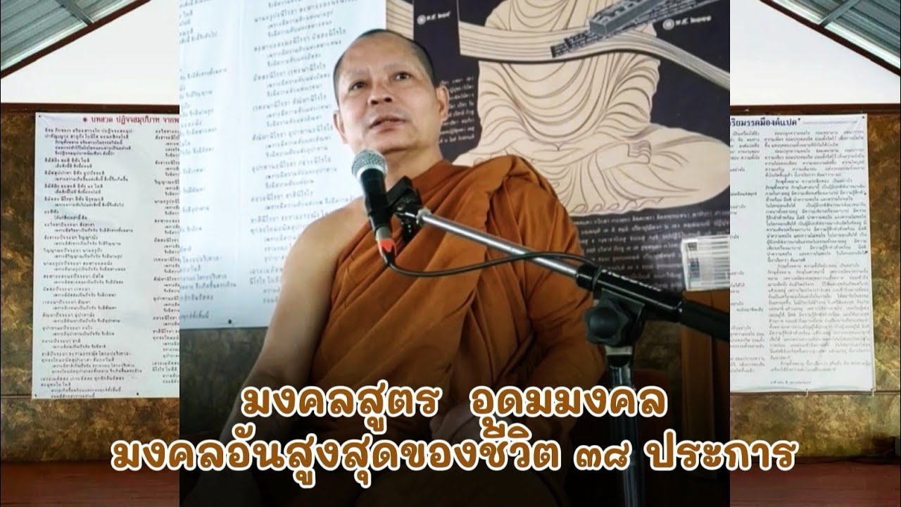 มงคลสูตร​ อุดม​มงคล​ มงคล​อันสูงสุดของ​ชีวิต​ ๓๘​ ประการ​ แนวทางการปฏิบัติ​ในชีวิตประจำวัน​