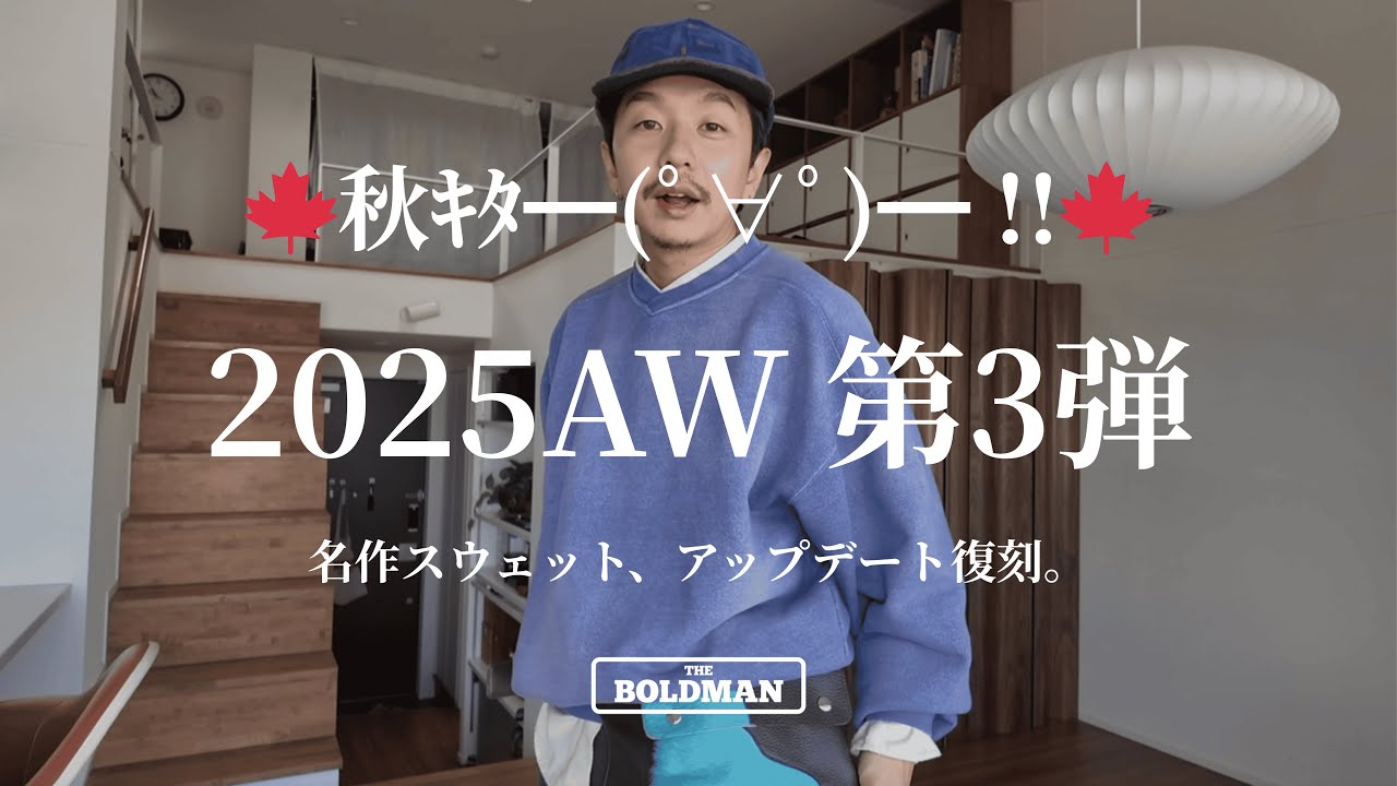 【25AW新作公開】3rd delivery あの名作が復刻します。THE BOLDMAN 10.8(水)