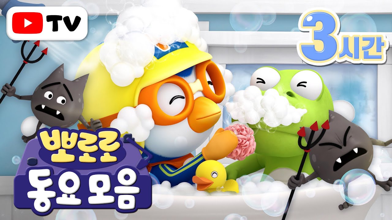 뽀로로 동요 | 목욕할 때 듣기 좋은 뽀로로 동요 모음집 | 뽀로로 노래 (+3시간) | 어린이 인기 동요 | 뽀로로와 노래해요