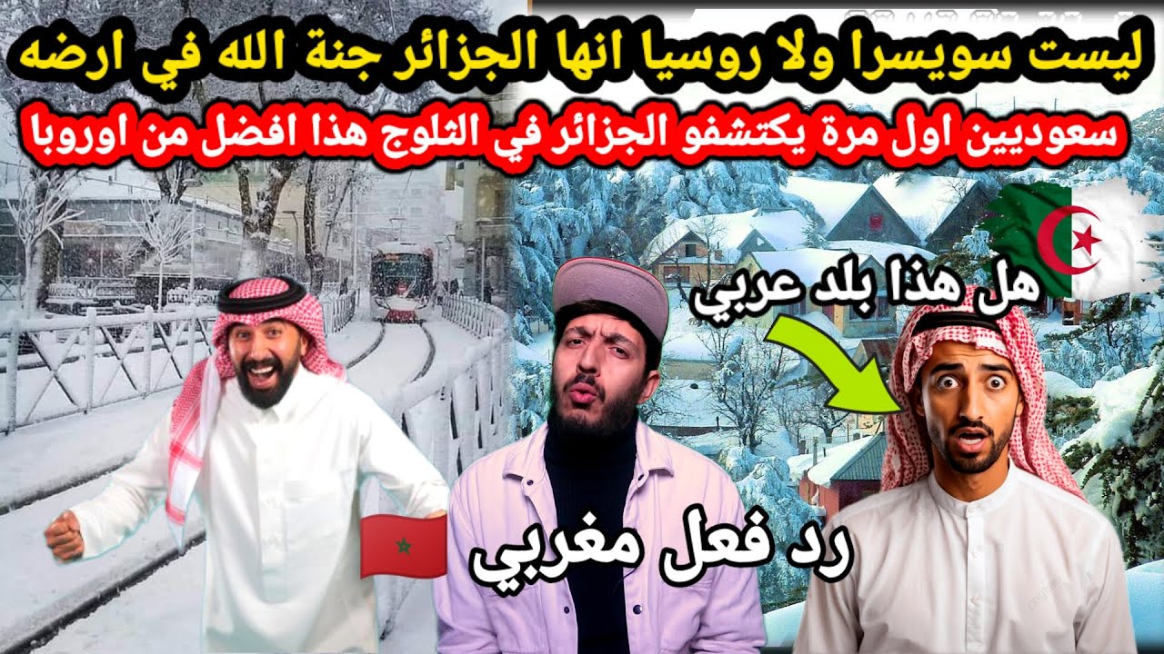 ليست سويسرا ولا روسيا انها الجزائر ياسادة جنة الله في ارضه، رد فعل سعوديين على جمال الجزائر افضل من