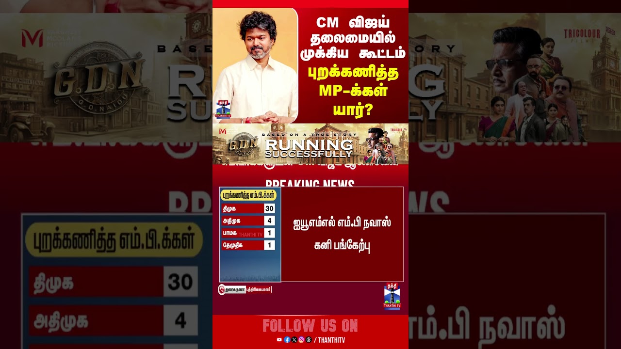 CMvijay | MPmeeting | delimitation | tnpolitics