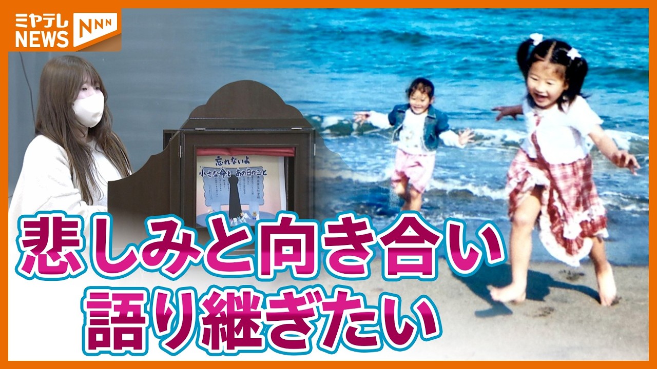 『震災』で目の当たりにした壮絶な妹の死、大人となったいま…震災知らない世代へ伝える＜宮城＞