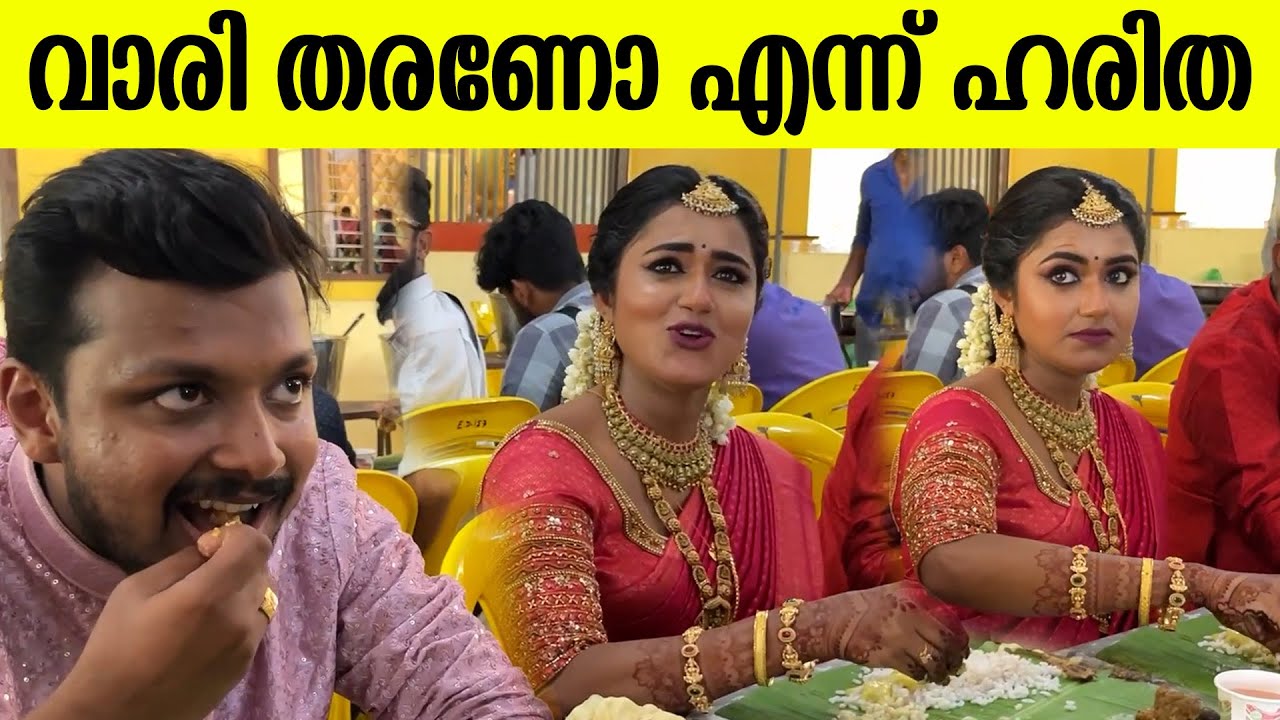 വാരി തരണോ എന്ന് ഹരിത മിണ്ടാതിരുന്ന് കഴിക്കാൻ വിനായക്  😂  😂  Haritha G Nair Wedding