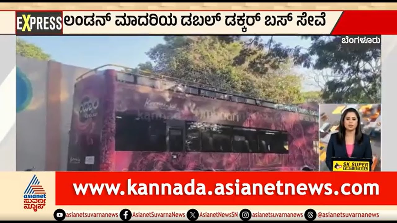 Bengaluru; ಲಂಡನ್ ಮಾದರಿಯ ಡಬಲ್ ಡೆಕ್ಕರ್ ಬಸ್ ಸೇವೆ | Double Decker Bus | Kannada News | Suvarna News