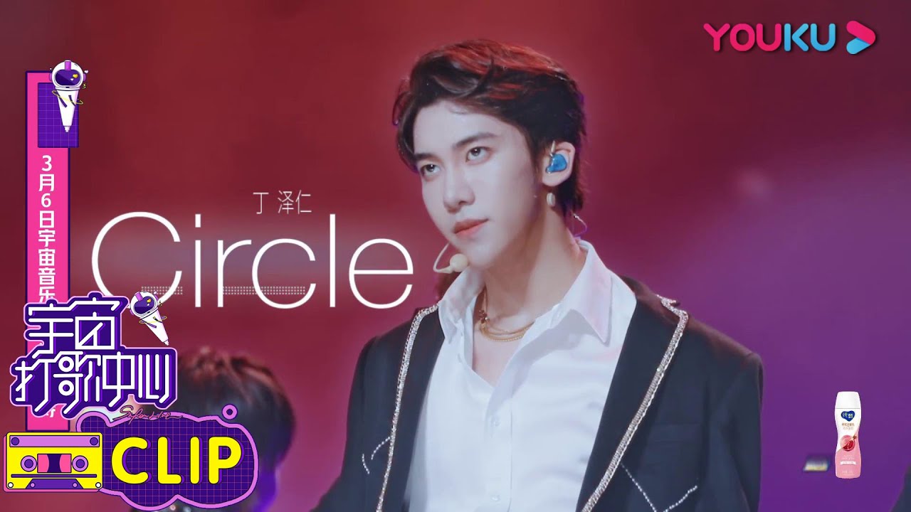纯享版：丁泽仁《Circle》前方舞台帅气预警！丁泽仁卡点到位燃爆舞台 | 宇宙打歌中心 第一季 | 沈梦辰/李汶翰/黄明昊/胡春杨/陈昕葳 | 优酷 YOUKU