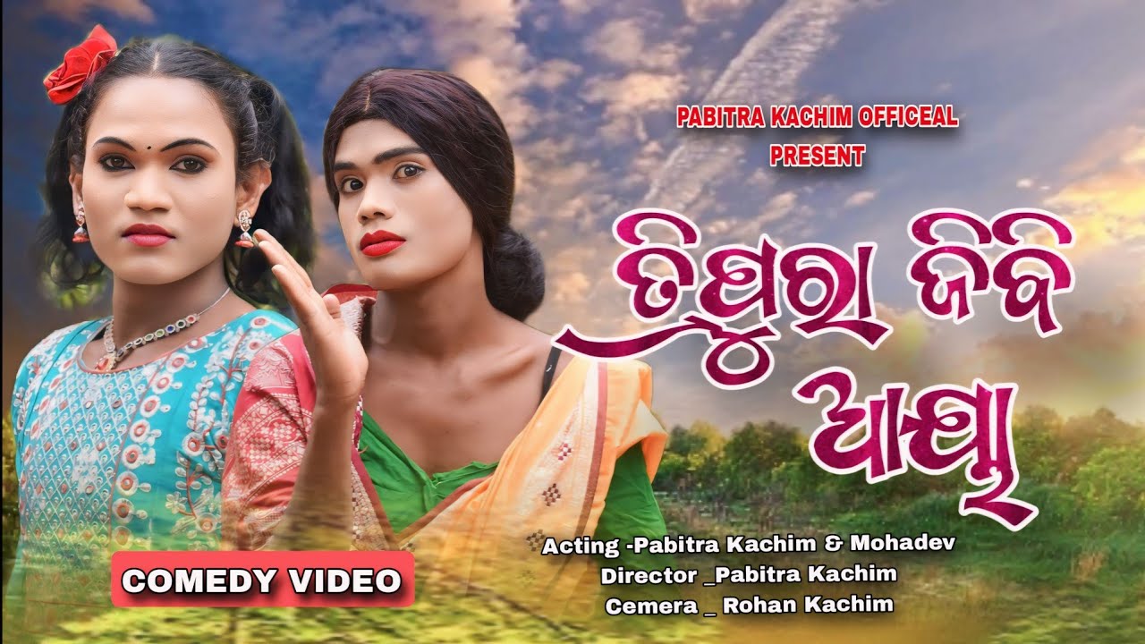 Tripura Jibi Aaya // New Karaputia Desia Comedy Video// Pabitra Kachim & Mohadev