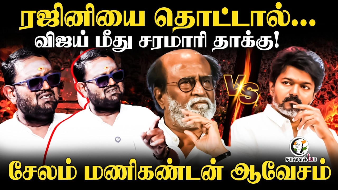 Vijay மீது சரமாரி தாக்கு! | Salem Manikandan Angry Interview | Adhav Arjuna On Rajinikanth | ADMK