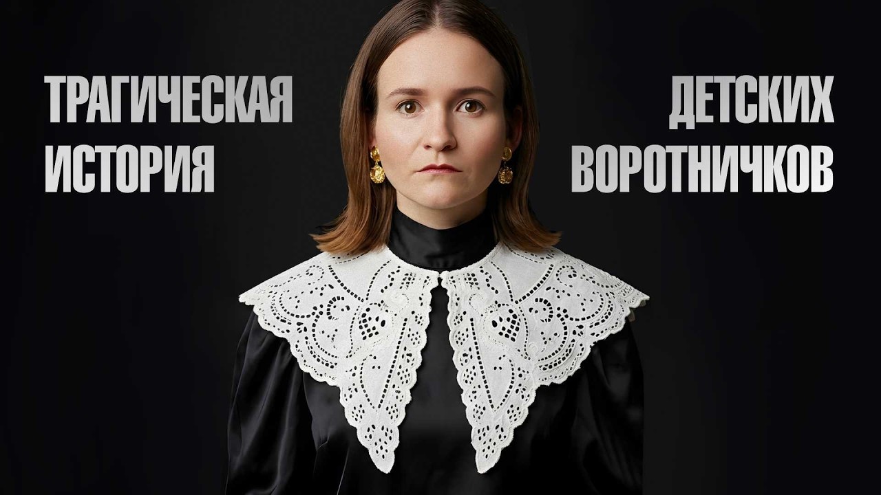 Инструмент домашней тирании: история моды на детские воротнички, о которой молчат