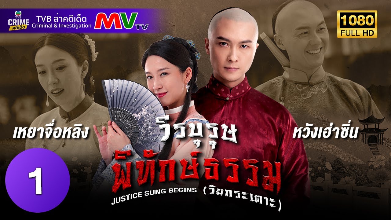 TVB หนังคอมเมดี้ | วีรบุรุษพิทักษ์ธรรม (วัยกระเตาะ) [พากย์ไทย] EP.1 | หวังเฮ่าซิ่น | TVB ล่าคดีเด็ด