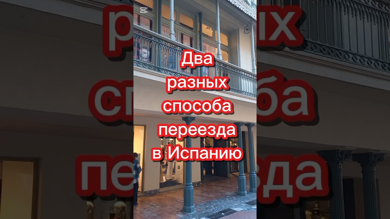 Два разных способа переезда в Испанию #переездвиспанию #жизньвиспании #внжиспании #эмиграция