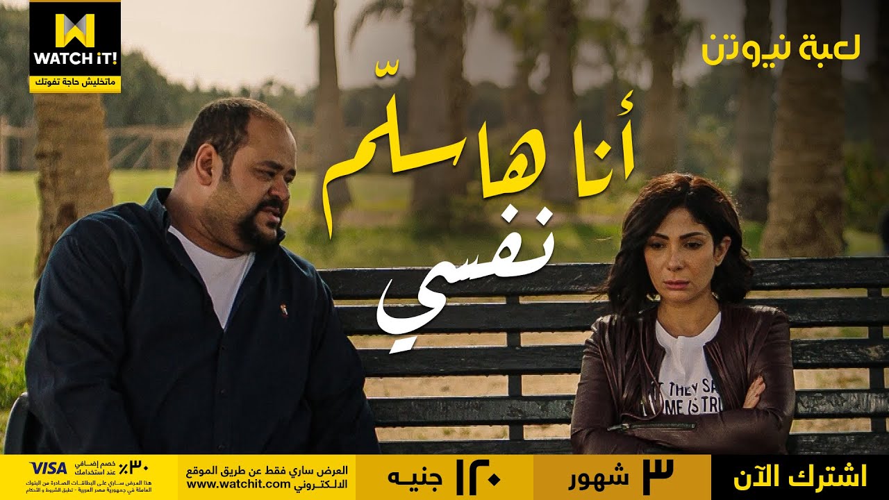 لعبة نيوتن | حازم أعترف لهنا بحبه وإنه قاتل في نفس الوقت