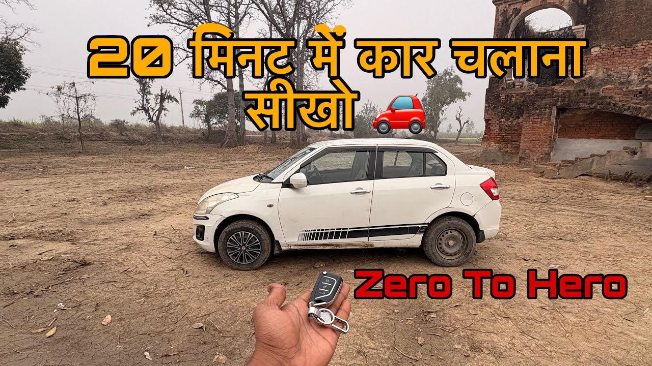 20 Minutes Ma Car Chalana Sikhe || How To Drive A Car || 20 मिनट्स में कार चलना सीखे | 