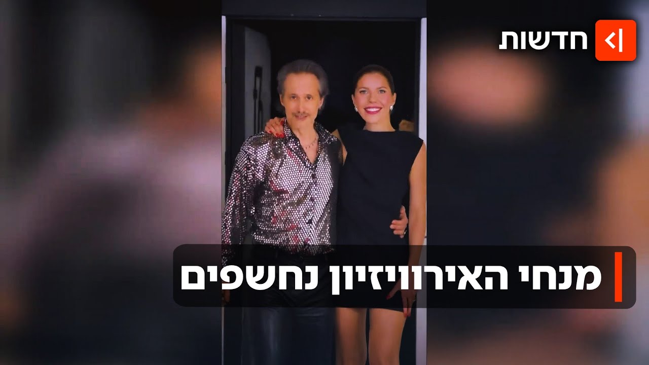 היורשת של סברובסקי וזוכת רוקדים עם כוכבים: מנחי אירוויזיון 2026 נחשפים