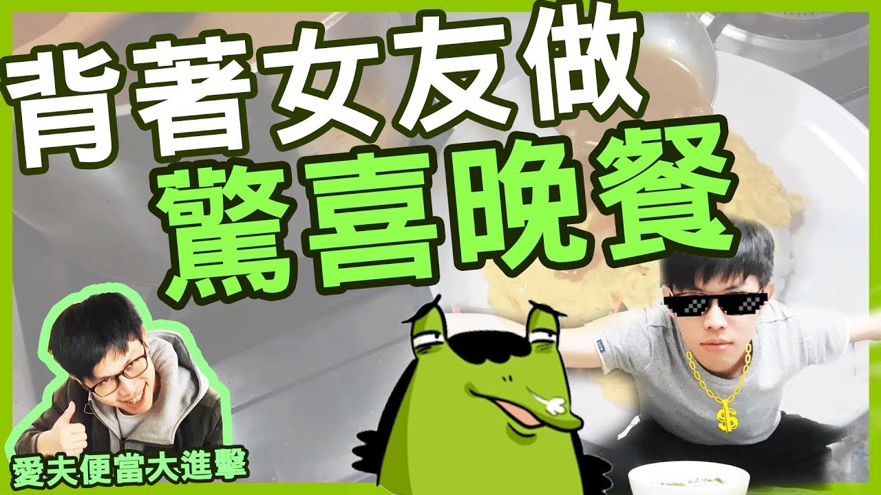 【愛夫便當】 給老王解釋一下什麼叫做驚喜  | 八毛 feat.李迅 老王