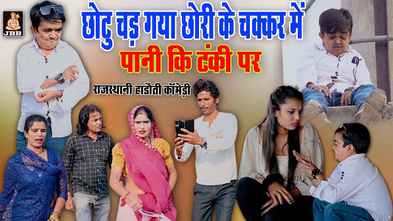 राजस्थानी हाड़ोती कॉमेडी || छोटू चढ़ गया छोरी के चक्कर मे पानी की टंकी पर || हाड़ोती कॉमेडी || JBB KOTA