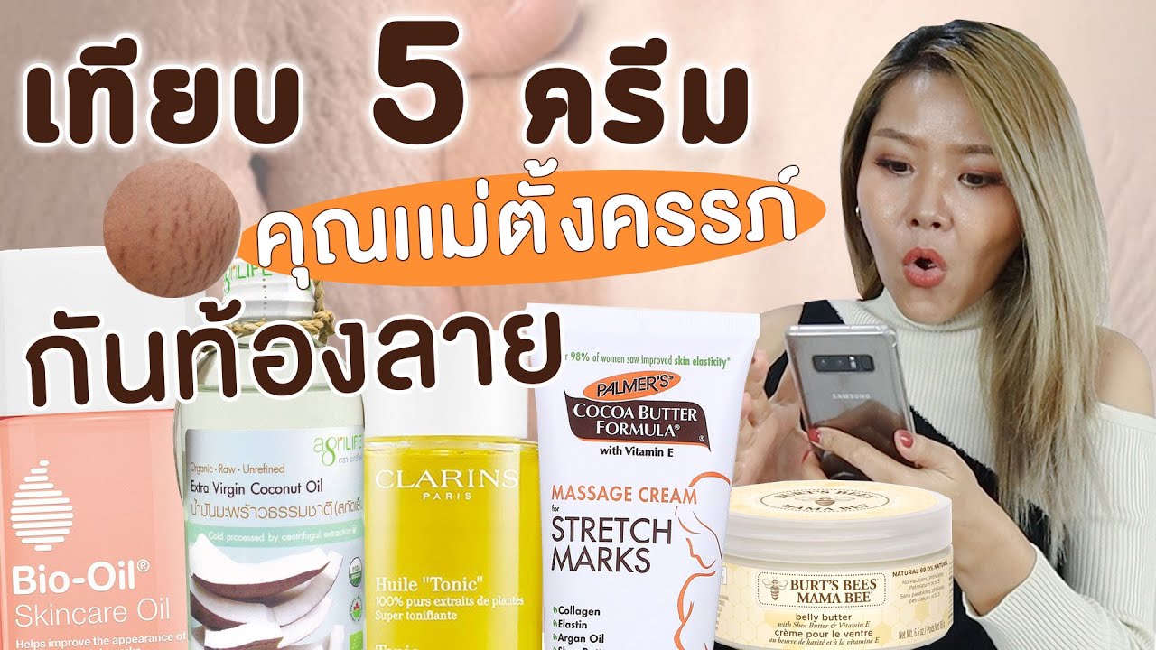 (เช็คเรตติ้ง) เทียบ 5 ครีมทาผิวลดรอยแตกลาย ท้องลาย ขาลาย ก้นลาย แผลผ่าคลอด คนท้องใช้ได้ ยี่ห้อไหนดี?