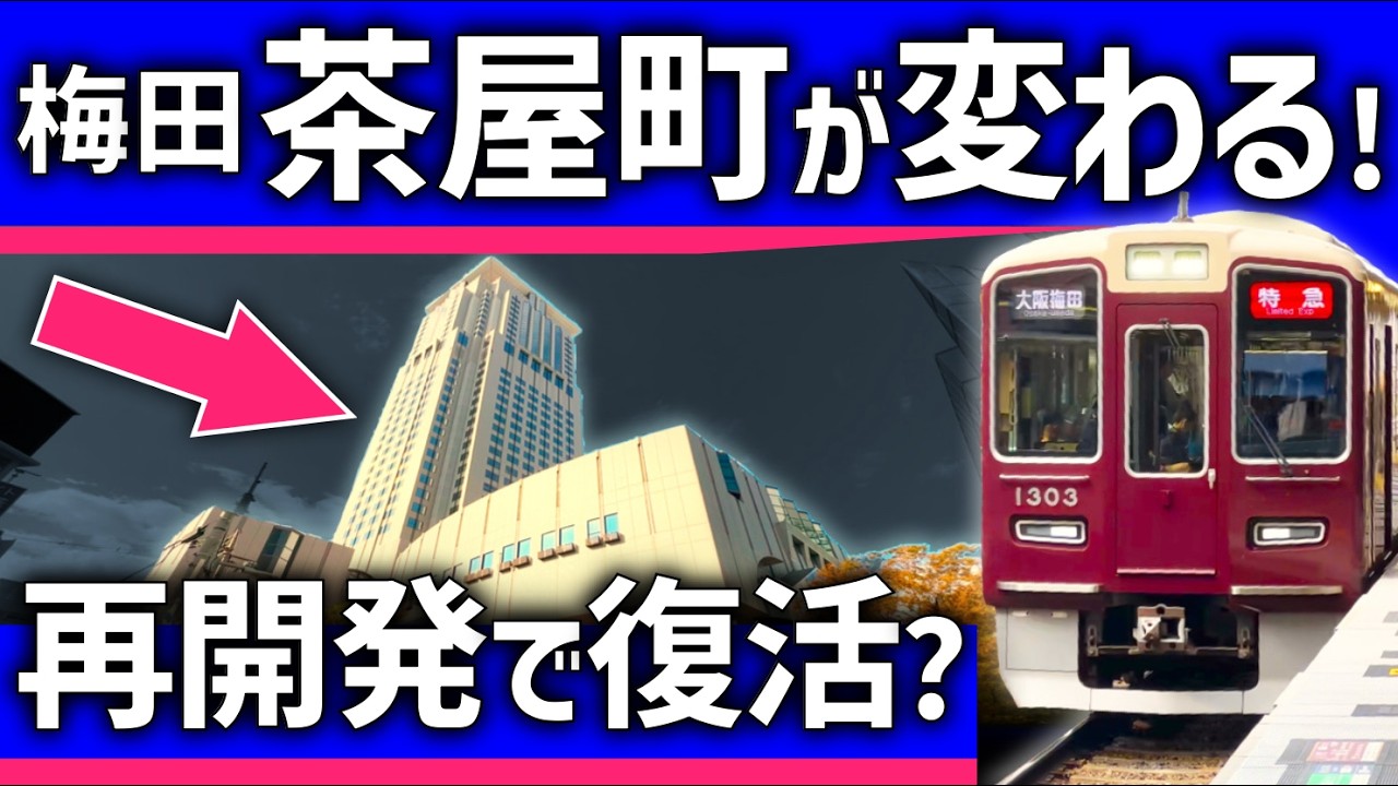 【ついに】梅田「茶屋町」が変わる！再開発で復活できるか？