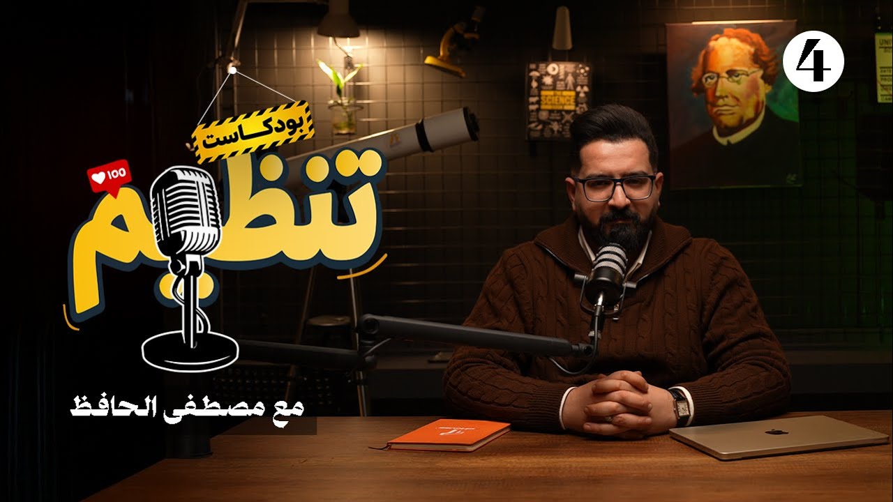 تَنظيم بودكاست | 4 | نصف السنة