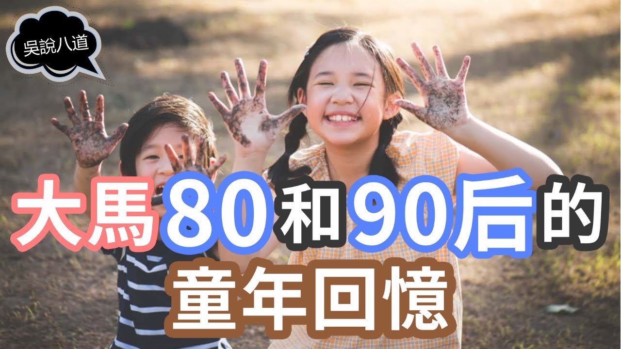 大馬80和90后的童年回憶