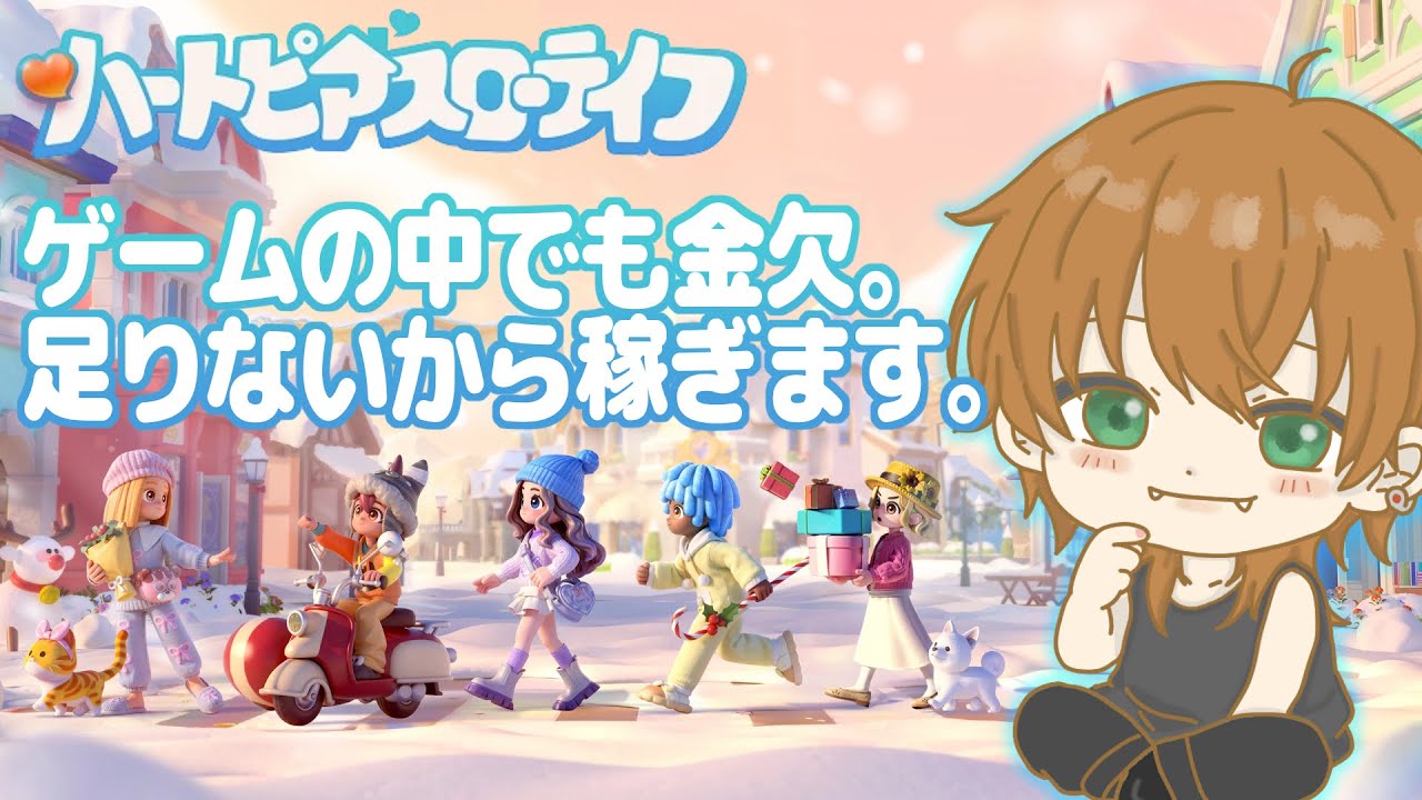 【ハートピアスローライフ】デイリー消化しながらだべる【FC加入者優先】