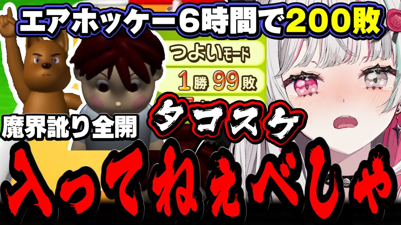 遥か昔のゲームで２００回負けて魔界訛りを全開放してしまう石神【エアホッケー / にじさんじ切り抜き / 石神のぞみ】
