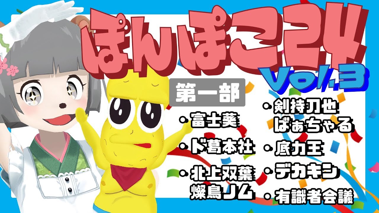 夏だ！祭りだ！24時間だ！ #ぽんぽこ24 vol.3 第１部